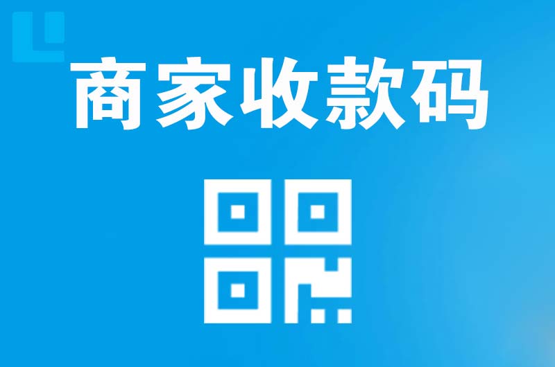 公主岭拉卡拉商家收款码
